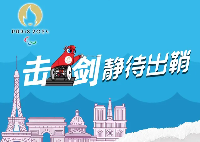 击剑，静待出鞘！