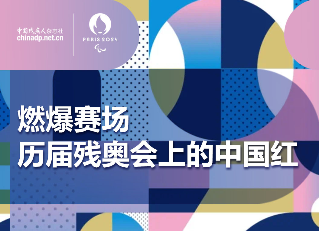 燃爆赛场 历届残奥会上的中国红！