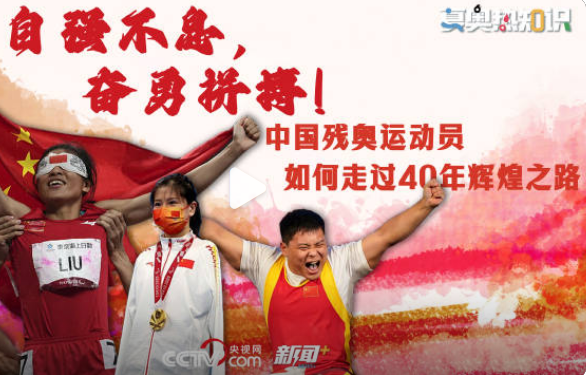 98秒了解残奥会中国体育代表团