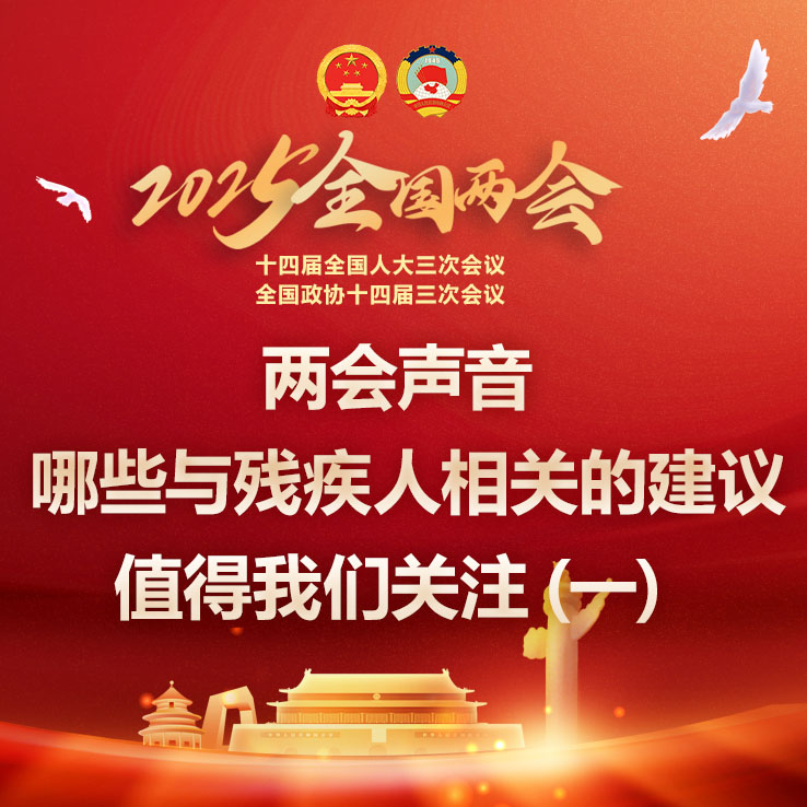 两会声音 | 哪些与残疾人相关的建议值得我们关注（一）