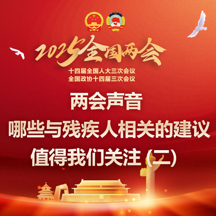 两会声音 | 哪些与残疾人相关的建议值得我们关注（二）