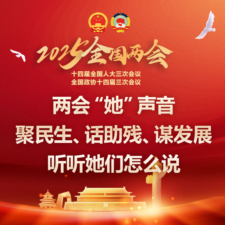 两会“她”声音丨聚民生、话助残、谋发展，听听她们怎么说