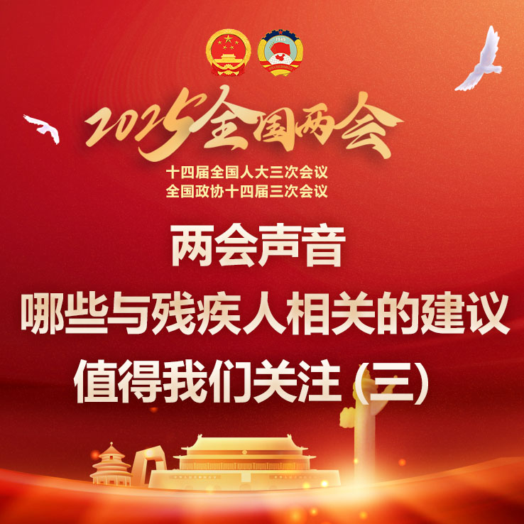 两会声音 | 哪些与残疾人相关的建议值得我们关注（三）