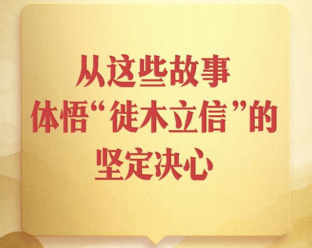 第一观察丨从这些故事，体悟“徙木立信”的坚定决心