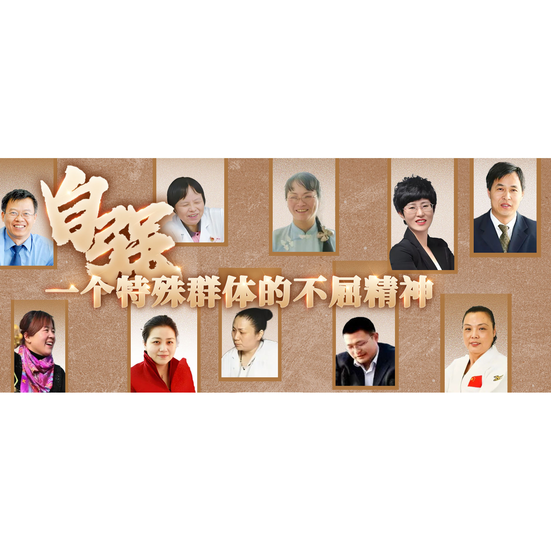 他们为何能成为时代的精神坐标丨第五届全国自强模范典型事迹