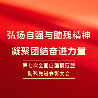 榜样力量丨向全国自强模范和助残先进致敬！
