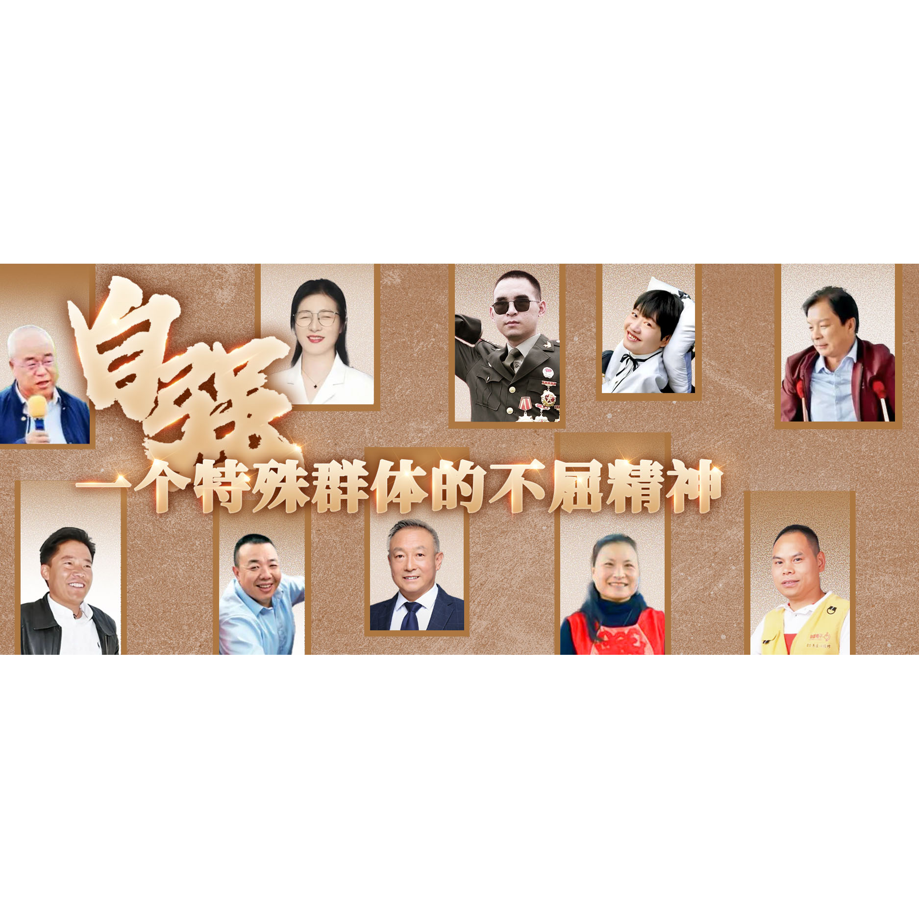 他们为何能成为时代的精神坐标丨第六届全国自强模范典型事迹