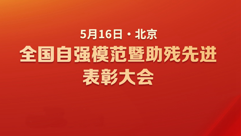 新华社权威快报丨自强！助残！全国200个集体260名个人受到表彰