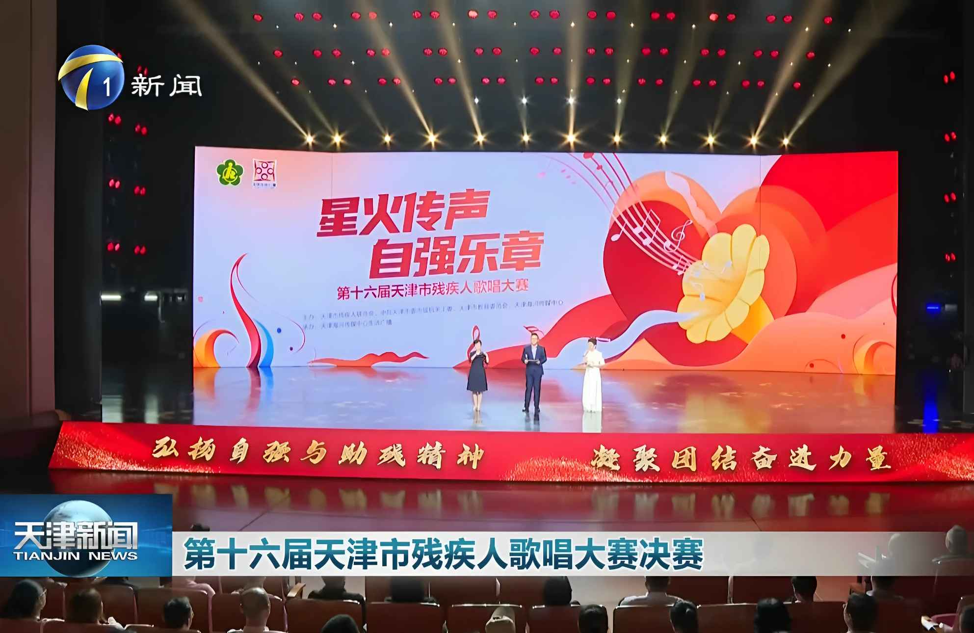 “星火传声·自强乐章”第十六届天津市残疾人歌唱大赛决赛圆满落幕