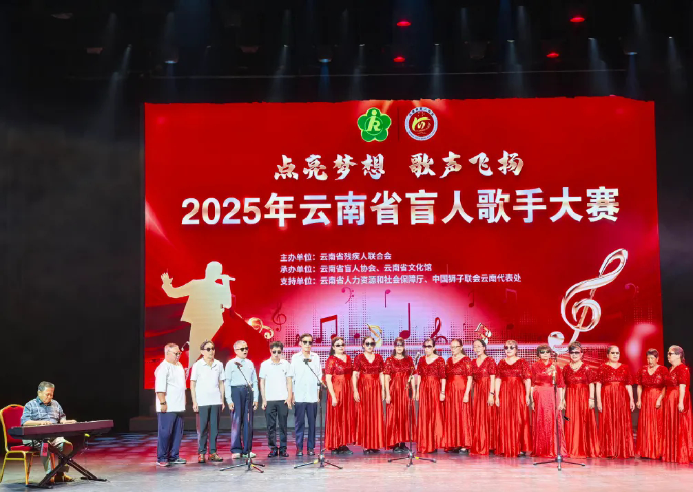 云南省盲人歌手大赛落幕  用音乐点亮“看不见的世界”