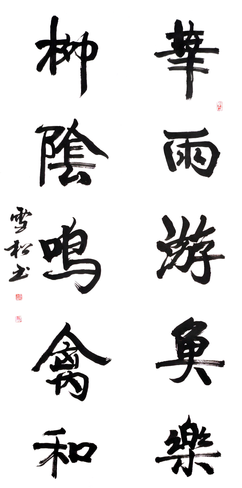 书法-《华雨游鱼乐，柳荫鸣禽和》.jpg